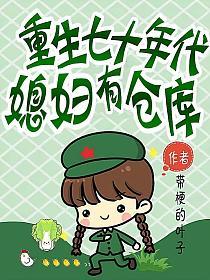 重生七十年代：媳妇有仓库