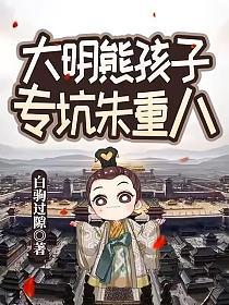 大明熊孩子，专坑朱重八