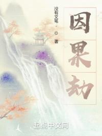 因果劫