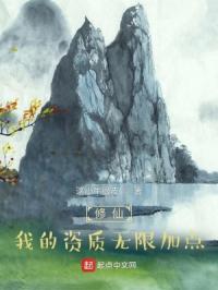 修仙：我的资质无限加点