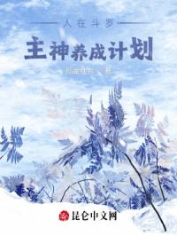 人在斗罗，主神养成计划