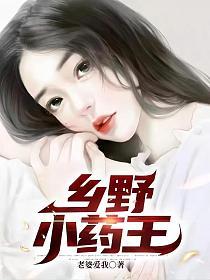 乡野小药王