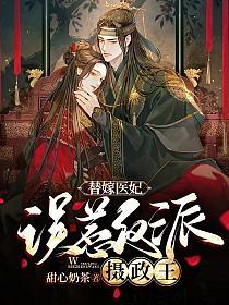 替嫁医妃，误惹反派摄政王