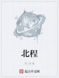 北程