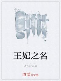 王妃之名
