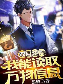 双目变异：我能读取万物信息
