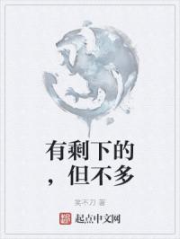 有剩下的，但不多