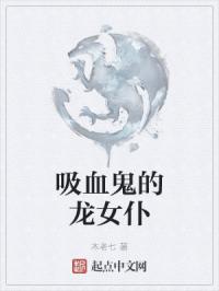 吸血鬼的龙女仆