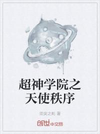 超神学院之天使秩序