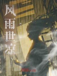 风雨世凉