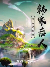 凡人之我是韩家后人
