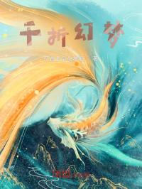 千折幻梦