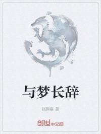 与梦长辞