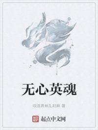无心英魂