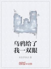 乌鸦给了我一双眼