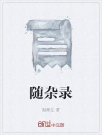 随杂录