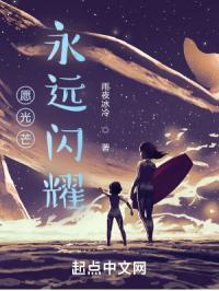 愿光芒永远闪耀