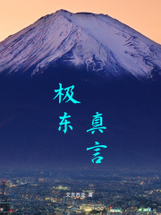 极东真言