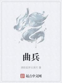 曲兵