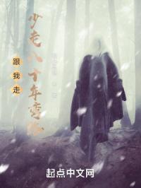 跟我走，少走八十年弯路！