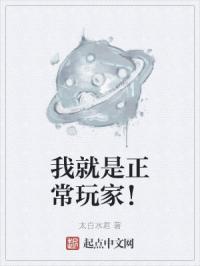 我就是正常玩家！