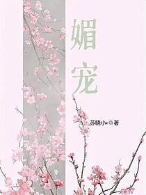 媚宠