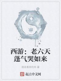 西游：老六天蓬气哭如来