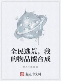全民逃荒，我的物品能合成