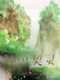 神兽契灵