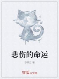 悲伤的命运