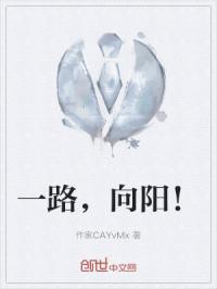一路，向阳！