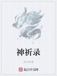 神祈录