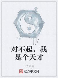 对不起，我是个天才