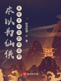 本以为仙侠，实际大杂烩的异世界