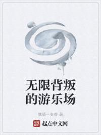 无限背叛的游乐场
