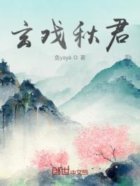 玄戏秋君