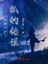 神隐外传：狐的传谣