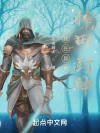 我在异界种田封神