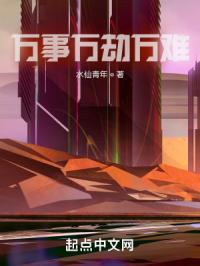 万事万劫万难