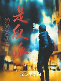 首富后才知是反派
