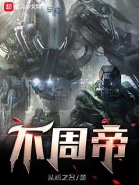 不周帝