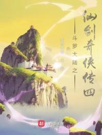斗罗大陆之仙剑奇侠传四