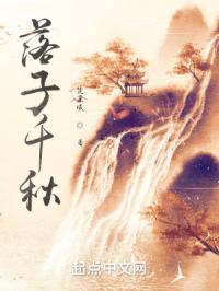 落子千秋