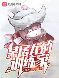 某屠龙的训练家