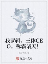 我罗辑，三体CEO，称霸诸天！
