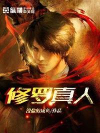 修罗真人