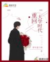 重回大学时代