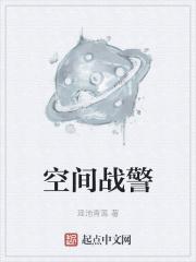 空间战警
