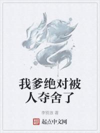 我爹绝对被人夺舍了