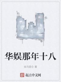 华娱那年十八